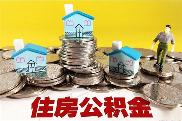 改则公积金领取（如何领取住房公积金余额）