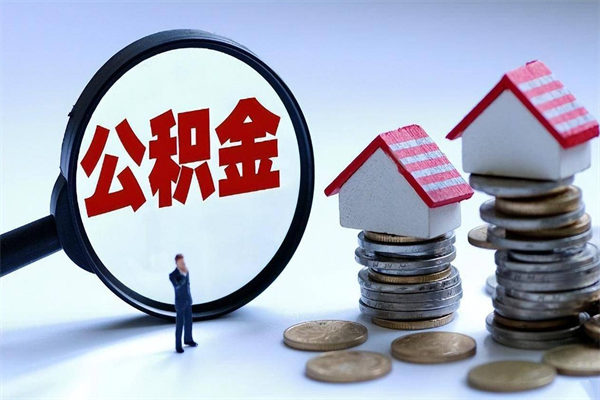 改则离职一年多了怎么取住房公积金（离职一年多公积金怎么提取）