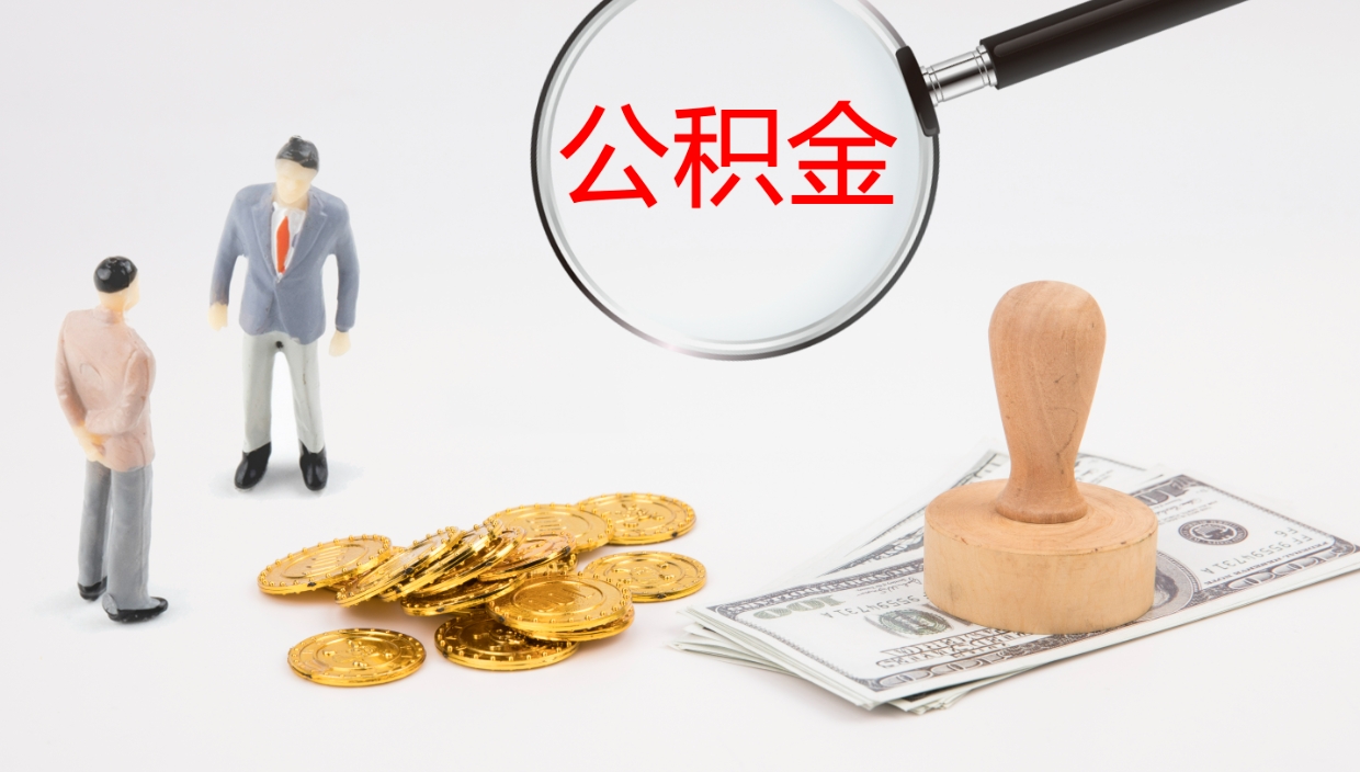 改则公积金怎么才能全部取出来（公积金这么全部取出）