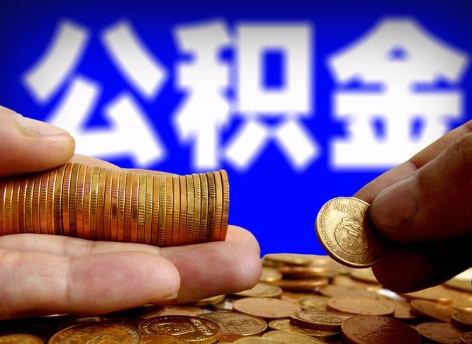 改则离职后多久公积金可以提出来（离职后多久公积金可以提取出来）